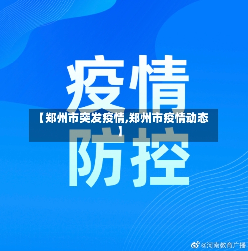 【郑州市突发疫情,郑州市疫情动态】