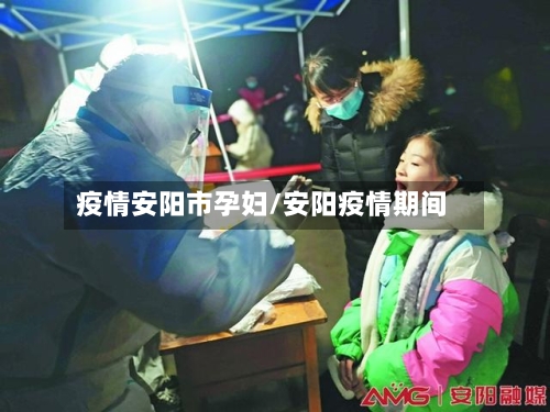 疫情安阳市孕妇/安阳疫情期间-第3张图片