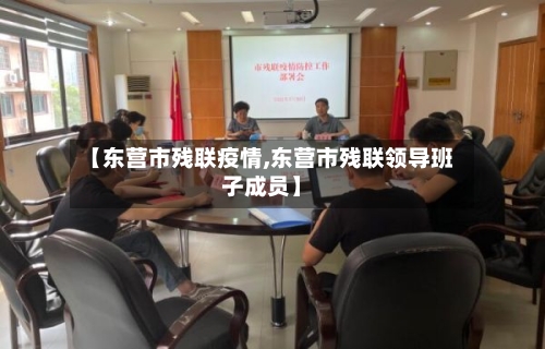 【东营市残联疫情,东营市残联领导班子成员】-第3张图片