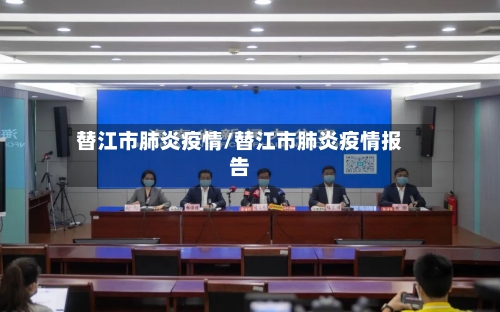 替江市肺炎疫情/替江市肺炎疫情报告