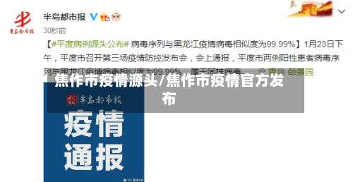 焦作市疫情源头/焦作市疫情官方发布