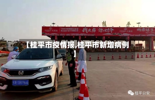 【桂平市疫情报,桂平市新增病例】