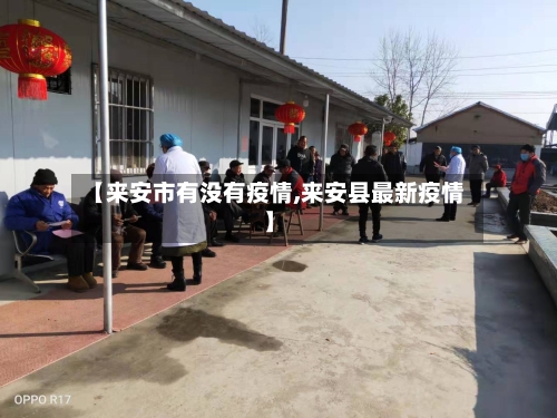 【来安市有没有疫情,来安县最新疫情】