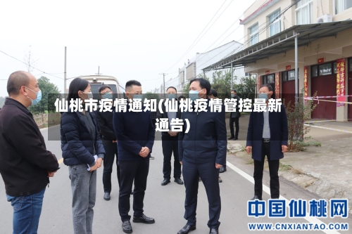 仙桃市疫情通知(仙桃疫情管控最新通告)-第3张图片