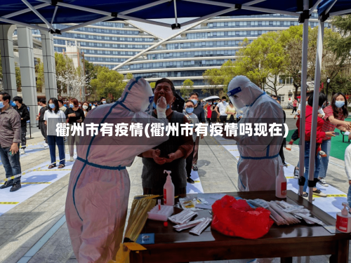 衢州市有疫情(衢州市有疫情吗现在)-第2张图片
