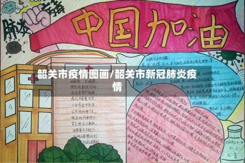 韶关市疫情图画/韶关市新冠肺炎疫情