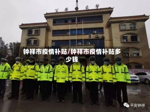 钟祥市疫情补贴/钟祥市疫情补贴多少钱-第2张图片