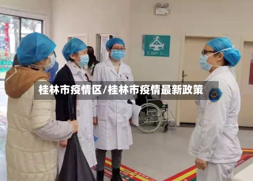 桂林市疫情区/桂林市疫情最新政策-第2张图片