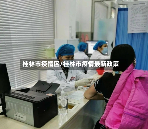 桂林市疫情区/桂林市疫情最新政策