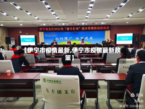【伊宁市疫情最新,伊宁市疫情最新政策】