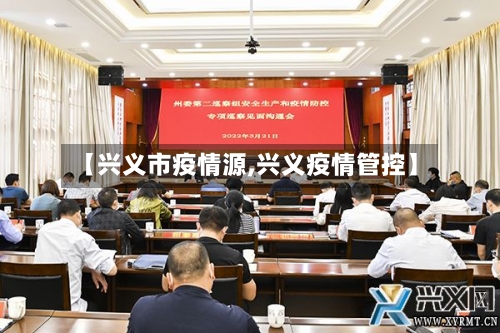 【兴义市疫情源,兴义疫情管控】