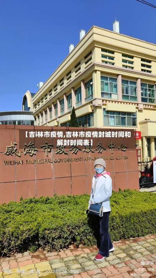 【吉i林市疫情,吉林市疫情封城时间和解封时间表】-第2张图片