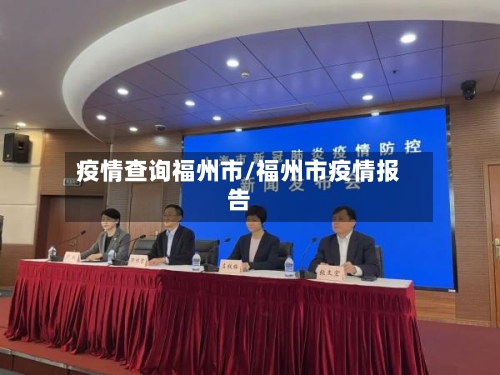 疫情查询福州市/福州市疫情报告-第2张图片