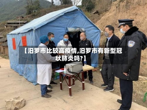 【汨罗市比较高疫情,汨罗市有新型冠状肺炎吗?】-第3张图片