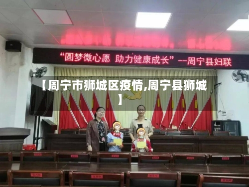 【周宁市狮城区疫情,周宁县狮城】-第3张图片