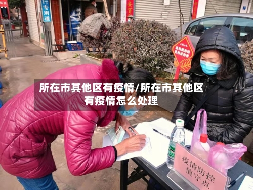 所在市其他区有疫情/所在市其他区有疫情怎么处理