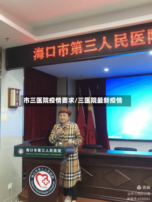 市三医院疫情要求/三医院最新疫情-第3张图片