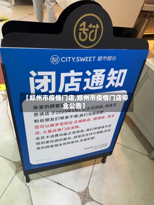 【郑州市疫情门店,郑州市疫情门店停业公告】-第3张图片