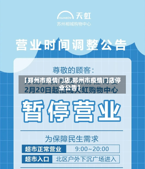 【郑州市疫情门店,郑州市疫情门店停业公告】-第2张图片