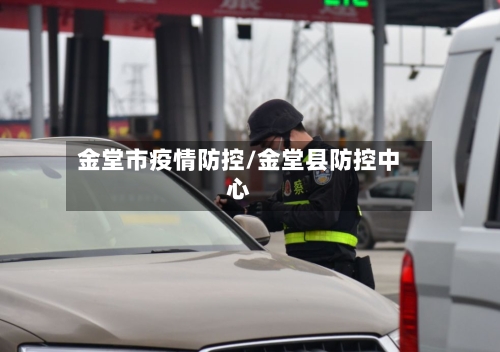 金堂市疫情防控/金堂县防控中心-第3张图片