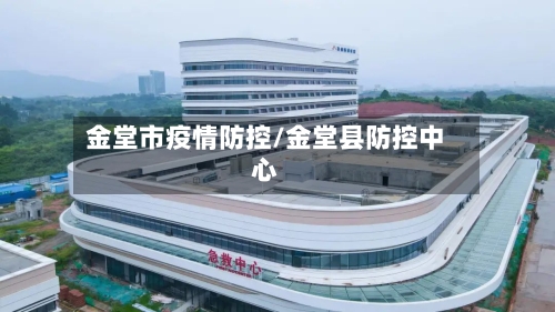 金堂市疫情防控/金堂县防控中心