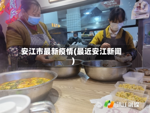 安江市最新疫情(最近安江新闻)-第3张图片