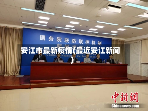 安江市最新疫情(最近安江新闻)