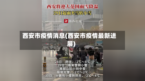 西安市疫情消息(西安市疫情最新进展)-第2张图片
