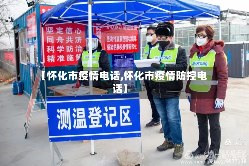【怀化市疫情电话,怀化市疫情防控电话】-第3张图片