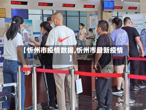 【忻州市疫情数据,忻州市最新疫情】-第2张图片