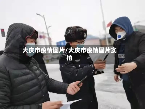 大庆市疫情图片/大庆市疫情图片实拍
