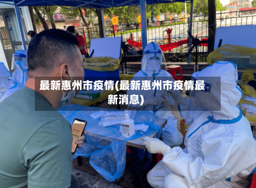 最新惠州市疫情(最新惠州市疫情最新消息)