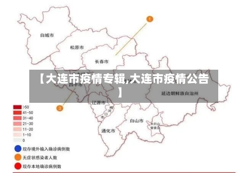 【大连市疫情专辑,大连市疫情公告】