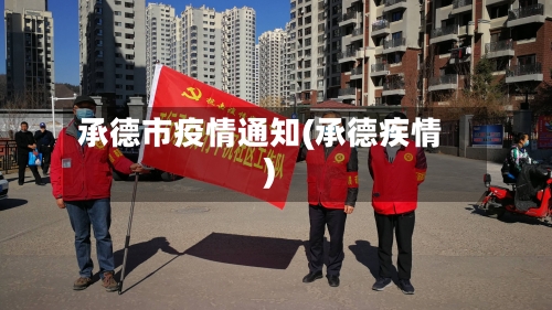 承德市疫情通知(承德疾情)