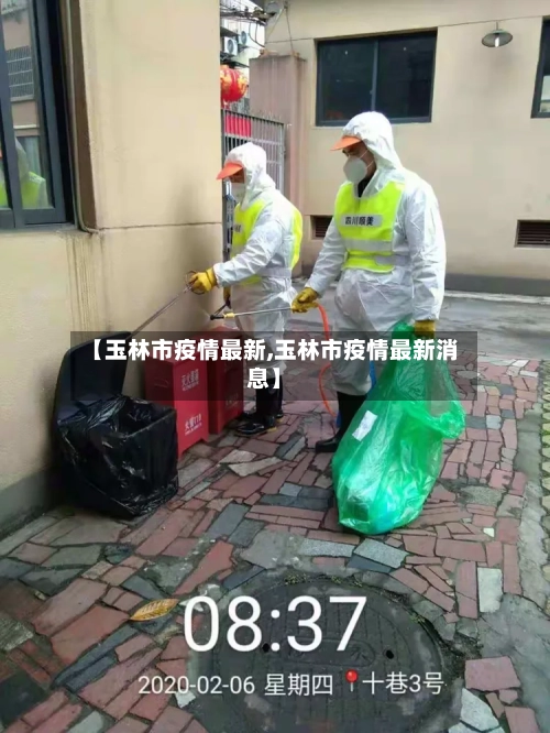 【玉林市疫情最新,玉林市疫情最新消息】