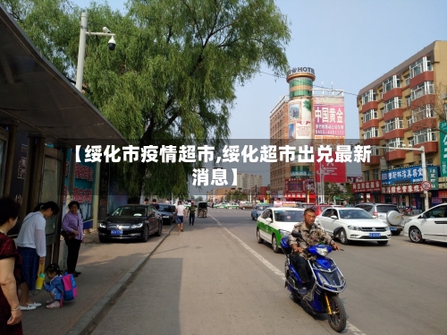 【绥化市疫情超市,绥化超市出兑最新消息】-第3张图片