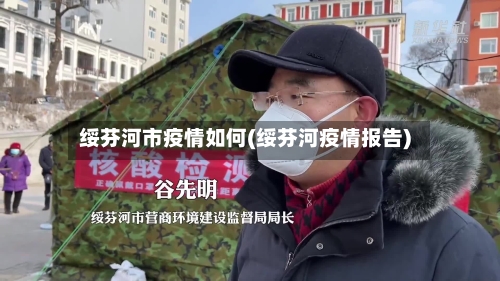 绥芬河市疫情如何(绥芬河疫情报告)-第2张图片