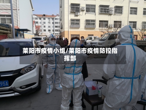莱阳市疫情小组/莱阳市疫情防控指挥部