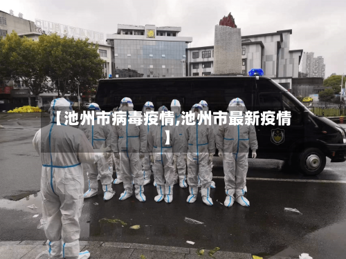 【池州市病毒疫情,池州市最新疫情】-第2张图片