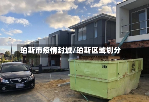 珀斯市疫情封城/珀斯区域划分