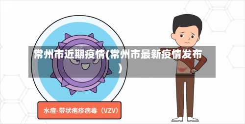 常州市近期疫情(常州市最新疫情发布)