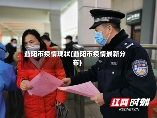 益阳市疫情现状(益阳市疫情最新分布)-第2张图片