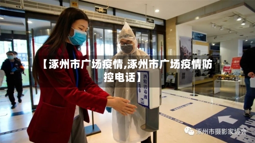 【涿州市广场疫情,涿州市广场疫情防控电话】