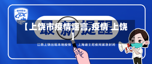 【上饶市疫情谣言,疫情 上饶】-第3张图片