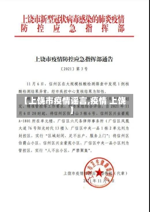 【上饶市疫情谣言,疫情 上饶】