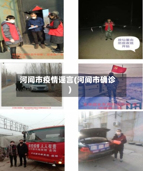 河间市疫情谣言(河间市确诊)