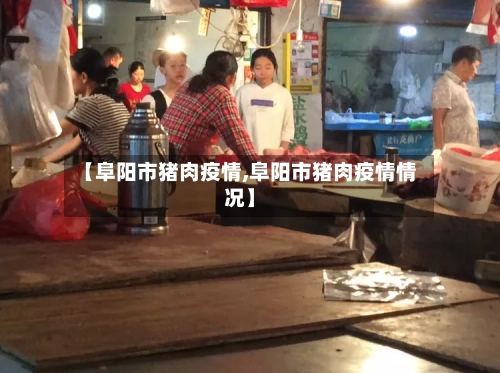 【阜阳市猪肉疫情,阜阳市猪肉疫情情况】