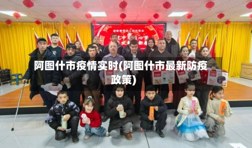 阿图什市疫情实时(阿图什市最新防疫政策)