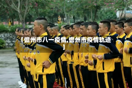 【儋州市八一疫情,儋州市疫情轨迹】-第2张图片
