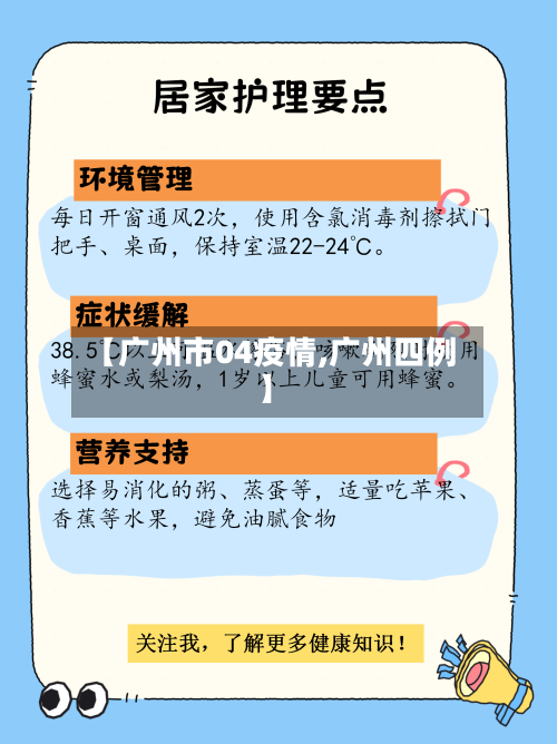 【广州市04疫情,广州四例】-第2张图片